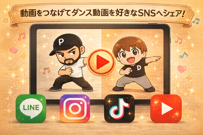 動画をつなげてダンス動画を好きなSNSへシェア